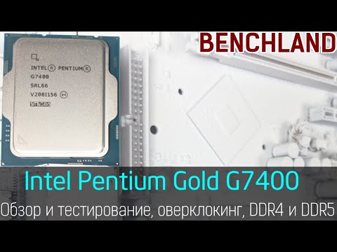 2-ядерная махина - Pentium Gold G7400. Обзор и тестирование, разгон до 5.2 ГГц, DDR4 и DDR5