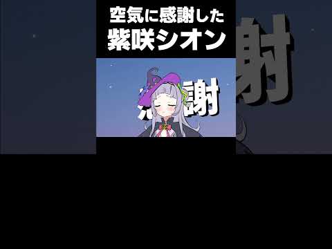 朝の空気に感謝した紫咲シオンがかわいい【ホロライブ 切り抜き】