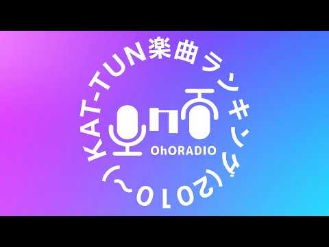 【KAT-TUN】過去と現在…個性と武器を考察した楽曲ランキング後編/おほらじお#15