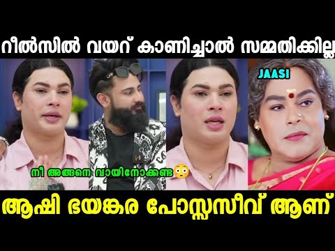 ഹോ വല്ലാതെ ജാതി കേറിങ് തന്നെ 😂|Jaasi |Aashi Troll Video| Mallu Trollen