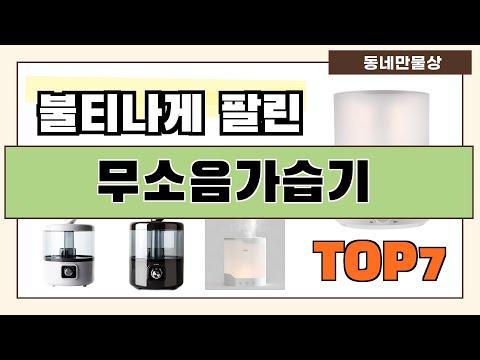 인기 진짜 많아요!! 무소음가습기 추천 Best7!! (가격 비교 가성비 순위)