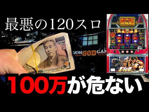 100万円、失いかけた