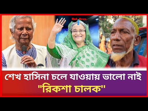 শেখ হাসিনা চলে যাওয়ায় ভালো নাই রিকশা চালক | Red i News | BD NEWS | Dr Yunus | #ajker_khobor