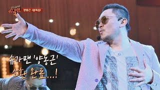 [슈가송] 유일무이 힙합 스웩! 양동근(Yang Dong-geun) '골목길'♪ 투유 프로젝트 - 슈가맨2 18회