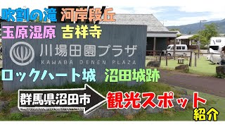 【沼田観光】群馬県沼田市周辺のおすすめ観光スポットを紹介します。ロックハート城、沼田城跡、吉祥寺、川場田園プラザ、河岸段丘、吹割の滝、玉原湿原。