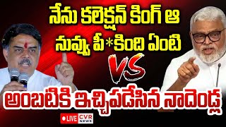 LIVE⭕- నేను కలెక్షన్ కింగ్ ఆ.. | Nadendla Manohar Serious On Ambati Rambabu | CVR News