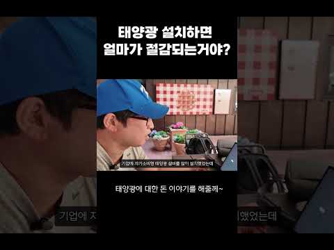 태양광 설치하면 도대체 얼마가 절감되는거야??