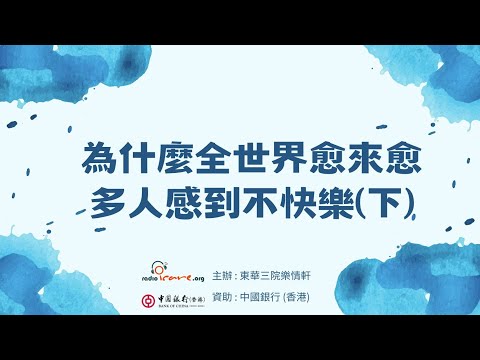 為什麼全世界愈來愈多人感到不快樂 (下) (由中銀香港資助)