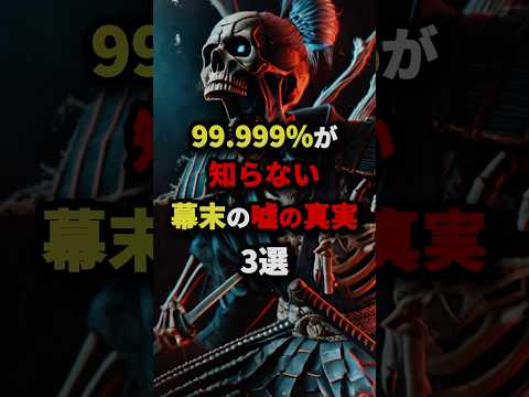 99.999％が知らない幕末の嘘の真実3選　#都市伝説