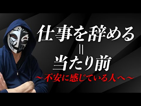 仕事を辞めることはいけないことなのか？自分に合っている職場に近づくための考え方とは！？