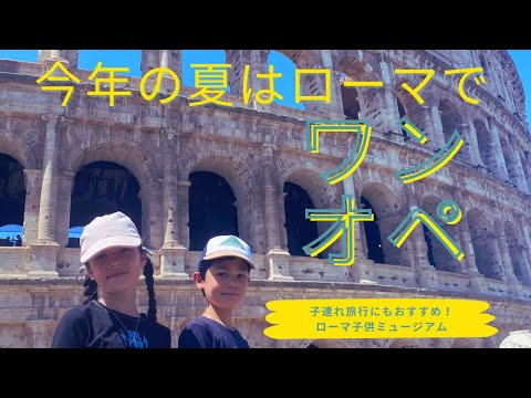 【イタリア】今年の夏はローマでワンオペvlog！子連れにおすすめミュージアム