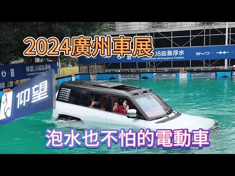 2024廣州車展 仰望 電車防水泡水都能漂浮移動的車