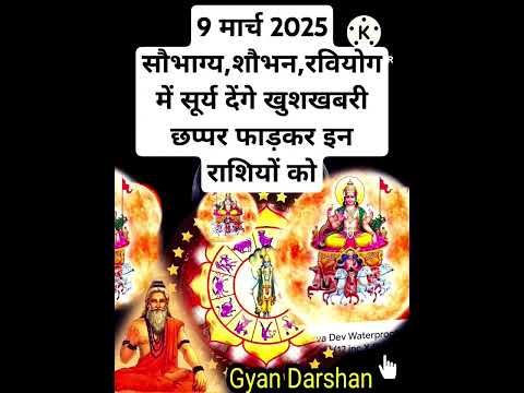 9 मार्च 2025 सौभाग्य,शौभन,रवियोग में सूर्य देंगे खुशखबरी छप्पर फाड़कर इन राशियों को#aajkarashifal#yt