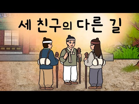 #174 세 친구의 다른 길 ( 각자 꿈이 다른 가난한 아이들. 10년 후 다시 만난 서로의 모습에 놀라는데 ) 민담, 설화, 지혜이야기, 옛날이야기, 달빛 이야기 극장, 인기동화