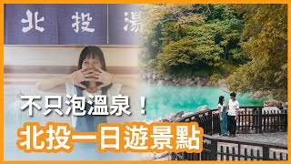 不要再說北投只能泡溫泉了！北投一日遊景點推薦｜北投溫泉博物館、地熱谷、普濟寺、衛戍醫院、瀧乃湯、加賀屋｜豬豬隊友 Scott & Wendy