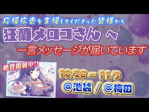 お誕生日広告にご支援いただいた皆様より、狂蘭メロコさんへの一言メッセージ【#MelocosamaHBD2024】