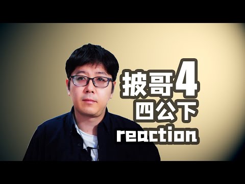 【披哥4】四公下点评感觉比上好不少呢