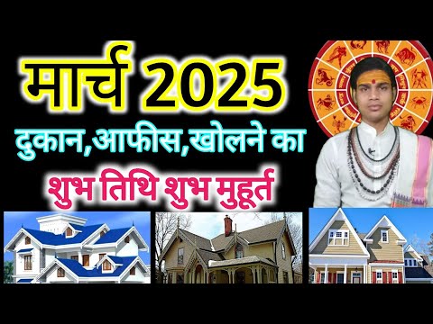 Vyapar muhurat 2025 March | Businesstart muhurat 2025 मार्च |Newshopopening2025 #आफीस मार्च 2025