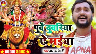 #Video|| पुर्वे दुवरिया ऐ मईया | #बालक_बेदर्दी | #Devi_geet_2022 | Balak bedardi | #देवी_पचरा