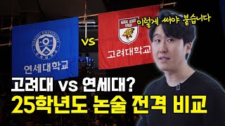 2025년 연세대 vs 고려대 논술의 차이점은?