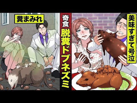 【奇食】死肉を貪る脱糞ドブネズミの丸焼き…美味すぎてまさかの涙。