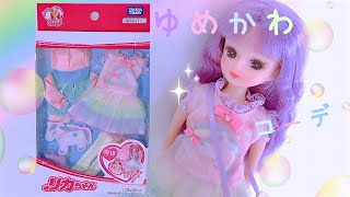 🌈🦄『  ゆめかわコーデ💟ドレスセット』✨＊開封＊【リカちゃん】【Licca】【happych】