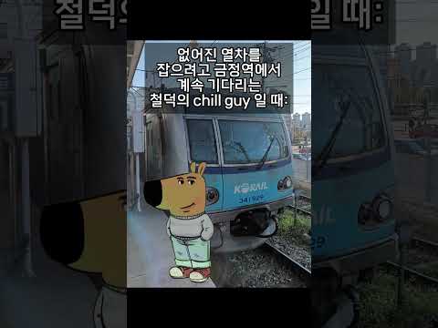 나는 코레일 4호선 3차분 동작이를 chill 하게 기다린다.