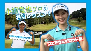 【マイナビABC2021】「サリー増田(増田紗織アナ)」が小鯛竜也プロにみっちり教えてもらってみた Vol.2