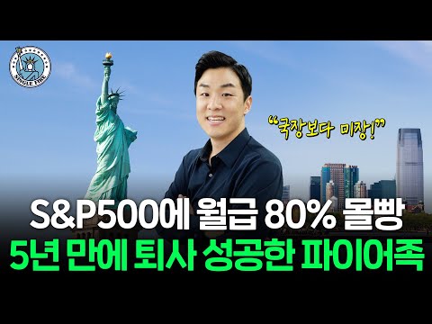 배당금 300만원, S&P500 투자로 원금 2배 불려 30대에 퇴사한 파이어족[싱글파이어]