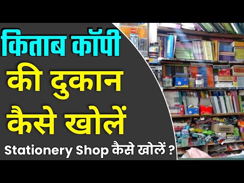 स्टेशनरी की दुकान कैसे खोलें ? how to start a stationery shop । Book store kaise khole । Stationery