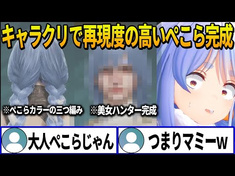 モンハンワイルズのキャラクリで細かいところまで拘り再現度の高い自分の大人の姿をした美女「ぺこらマミー」を完成させるぺこら【ホロライブ切り抜き】