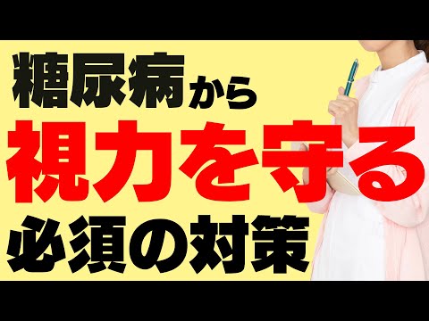 糖尿病で失明しないために！糖尿病網膜症の進行３段階の網膜の様子と見え方、治療、予防策を解説します。