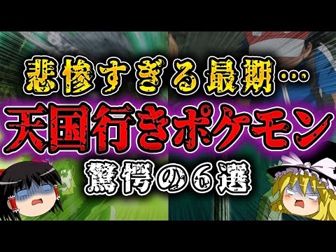 【冥界行き】アニポケキャラの壮絶エピソード5選【ポケモン解説】