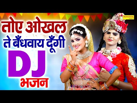 तोए ओखल ते  बँधवाय दूँगी || Toye Okhal Te Bandhway Doongi | Radha Krishan DJ Jhanki Bhajan