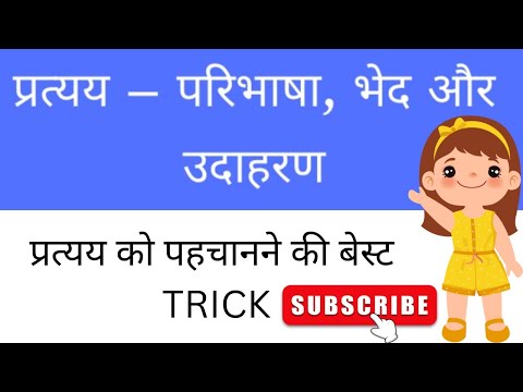 प्रत्यय को पहचानने की बेस्ट TRICK / pratyaya/ pratyay in hindi / pratyay upsarg / hindi vyakaran