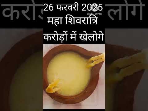 26 फरवरी 2025 महा शिवरात्रि एक दीपक घर में जला देना करोड़ों में खेलोगे