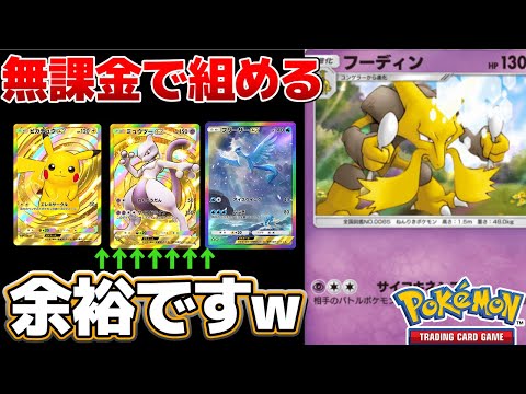 【ポケポケ】環境上位を一撃で粉砕！無課金でも組めるフーディンがヤバすぎｗｗｗ　Pokémon Trading Card Game Pocket #ポケポケ