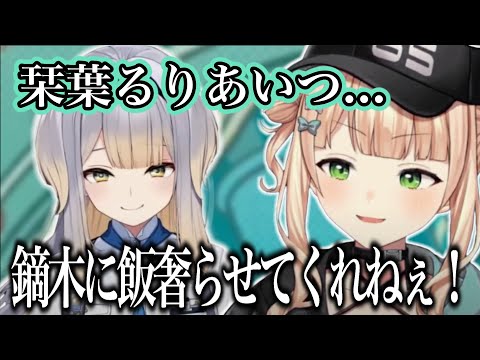 栞葉るりに全然ご飯を奢れない先輩お姉さん鏑木ろこの雑談まとめ【にじさんじ/切り抜き/鏑木ろこ】