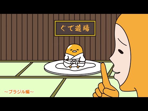 ぐでたまアニメ　第1667話　公式配信