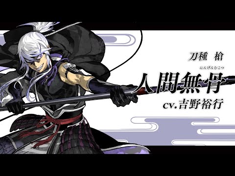 【刀剣乱舞ONLINE】新刀剣男士 人間無骨(にんげんむこつ) 登場！