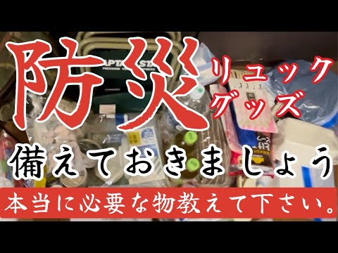 【地震への備え】防災リュックの中身。素人が準備できる最低限の備え