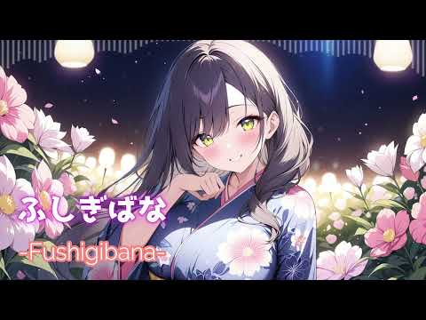 ［kawaii Future bass］ふしぎばなーFushigibanaー『Free BGM』