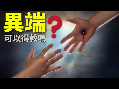 CXCY〈誠心呈義〉異端可以得救嗎？