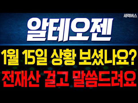 알테오젠 주가 전망. "내일부터 어떻게 움직일까요?" 전재산 걸고 말씀 드릴게요. 1월 15일 방송.