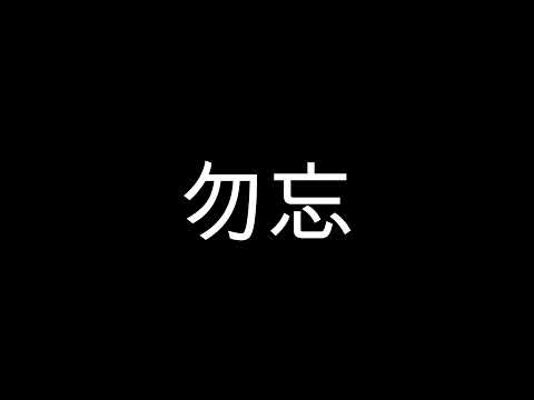 勿忘　歌ってみたのはメガテラ・ゼロ