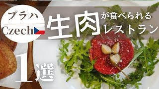 【チェコ・プラハ】伝統料理、生肉を食べてきた！ ~I ate one of the traditional foods in Czech Republic, raw meat!!