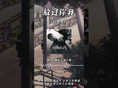 白小白 - 放過你我