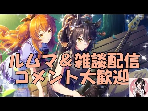 【ウマ娘】～雑談・ルムマ配信～★３チケット通常マックでした、このチケットNEWでるんか？