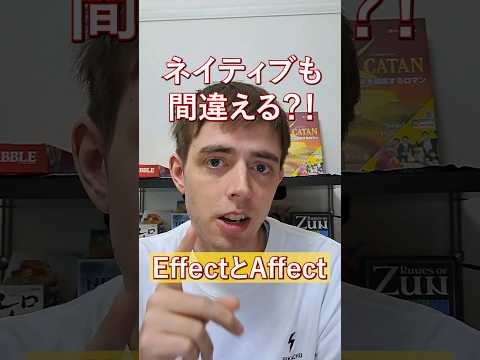 ネイティブも間違えるEffectとAffectの違い