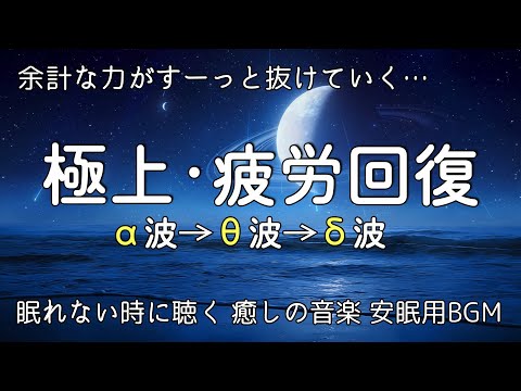 睡眠用bgm 疲労回復【疲れた時に聴く音楽 】余計な力がすーっと抜けていく… 何も考えたくない時、心が疲れた時、眠れない時に聴く 癒しの音楽、 落ち着く音楽、 安眠用bgm